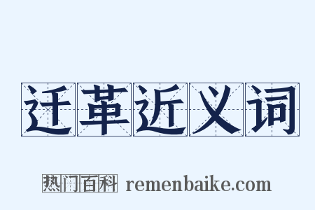 迁革近义词是什么意思的图片